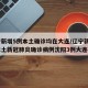 辽宁新增5例本土确诊均在大连/辽宁新增7例本土新冠肺炎确诊病例沈阳3例大连4例