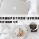 济宁疫情最新消息今天密接/济宁疫情最新消息今天密接隔离几天