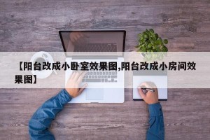 【阳台改成小卧室效果图,阳台改成小房间效果图】