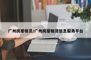 广州房屋租赁/广州房屋租赁信息服务平台