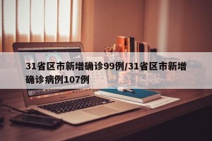 31省区市新增确诊99例/31省区市新增确诊病例107例