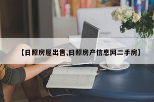 【日照房屋出售,日照房产信息网二手房】