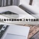 【上海今天最新疫情,上海今日最新疫】