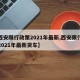 【西安限行政策2021年最新,西安限行政策2021年最新货车】