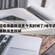 哈尔滨疫情最新消息今天封城了/哈尔滨最新疫情最新消息封城