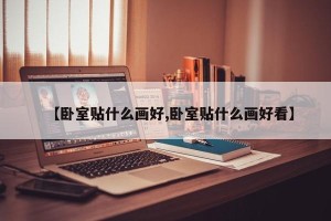 【卧室贴什么画好,卧室贴什么画好看】