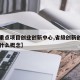 【省重点项目创业创新中心,省级创新创业项目是什么概念】