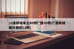 31省新增本土40例广西30例(广西新增确诊病例13例)