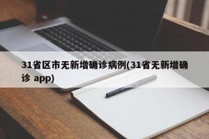 31省区市无新增确诊病例(31省无新增确诊 app)