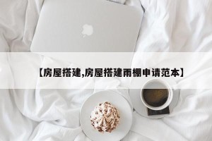 【房屋搭建,房屋搭建雨棚申请范本】