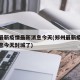 郑州最新疫情最新消息今天(郑州最新疫情最新消息今天封城了)