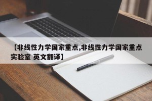 【非线性力学国家重点,非线性力学国家重点实验室 英文翻译】