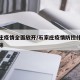 石家庄疫情全面放开/石家庄疫情防控什么时候解除