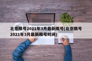 北京限号2021年3月最新限号(北京限号2021年3月最新限号时间)