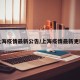 上海疫情最新公告/上海疫情最新更新