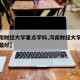 【河南财经大学重点学科,河南财经大学哪个专业最好】