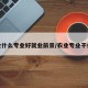 农业什么专业好就业前景/农业专业干什么
