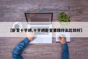 【卧室十字绣,十字绣卧室里挂什么比较好】