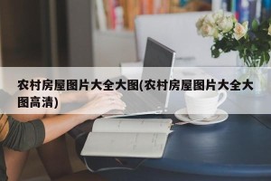 农村房屋图片大全大图(农村房屋图片大全大图高清)