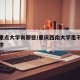 西南重点大学有那些/重庆西南大学是不是重点大学