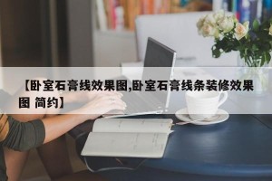 【卧室石膏线效果图,卧室石膏线条装修效果图 简约】