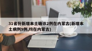 31省份新增本土确诊2例在内蒙古(新增本土病例9例,均在内蒙古)