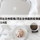最新河北沧州疫情/河北沧州最新疫情最新消息2月14日