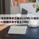 31省份新增本土确诊110例(31省份新增33例确诊其中本土19例)