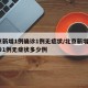 北京新增1例确诊1例无症状/北京新增1例确诊1例无症状多少例
