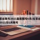 石家庄限号2021最新限号6月/石家庄限号2021年6月限号