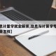 【信息计量学就业前景,信息与计算学专业就业前景怎样】