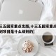 【十三五国家重点出版,十三五国家重点出版物规划项目是什么级别的】