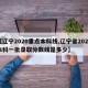 【辽宁2020重点本科线,辽宁省2020本科一批录取分数线是多少】