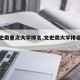【文史类重点大学排名,文史类大学排名全国】