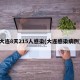 大连8天215人感染(大连感染病例)