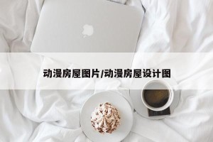 动漫房屋图片/动漫房屋设计图
