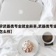 【大学武器类专业就业前景,武器类专业就业收入怎么样】
