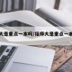 福师大是重点一本吗/福师大是重点一本吗知乎