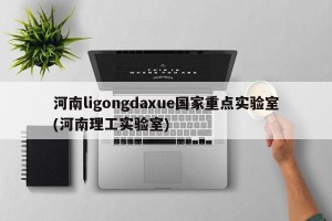 河南ligongdaxue国家重点实验室(河南理工实验室)