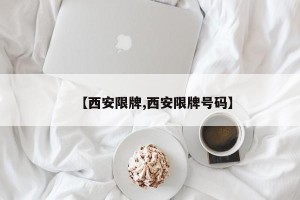 【西安限牌,西安限牌号码】