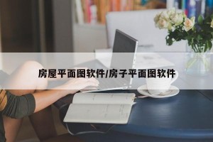 房屋平面图软件/房子平面图软件