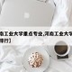 【河南工业大学重点专业,河南工业大学热门专业排行】