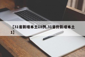 【31省新增本土18例,31省份新增本土1】