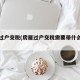 房屋过户交税(房屋过户交税需要带什么材料)