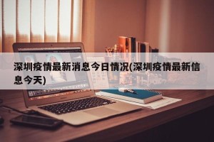 深圳疫情最新消息今日情况(深圳疫情最新信息今天)