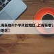 【上海新增4个中风险地区,上海新增2处中风险地区】