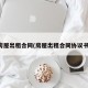 房屋出租合同(房屋出租合同协议书)