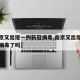 【南京又出现一例新冠病毒,南京又出现一例新冠病毒了吗】