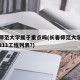 长春师范大学属于重点吗(长春师范大学是否属于211工程列表?)
