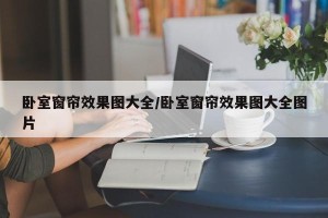 卧室窗帘效果图大全/卧室窗帘效果图大全图片